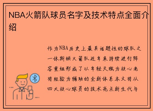 NBA火箭队球员名字及技术特点全面介绍