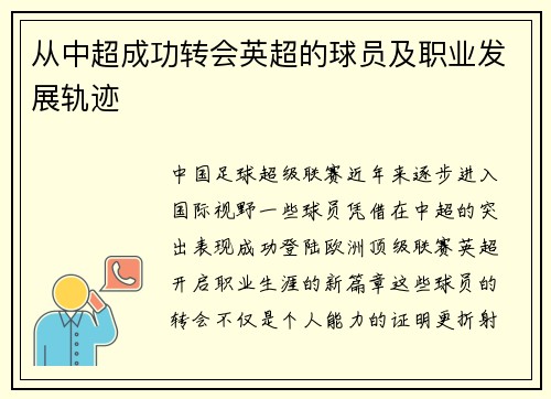 从中超成功转会英超的球员及职业发展轨迹