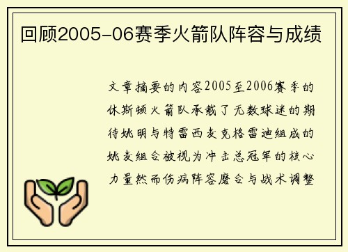 回顾2005-06赛季火箭队阵容与成绩