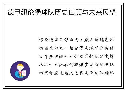 德甲纽伦堡球队历史回顾与未来展望