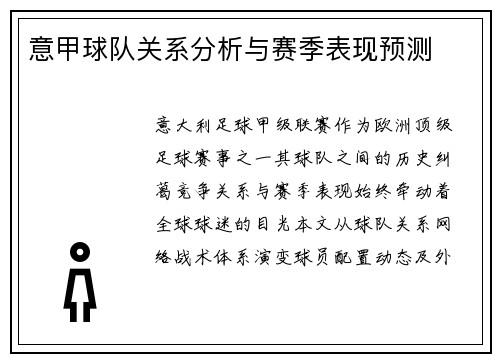 意甲球队关系分析与赛季表现预测