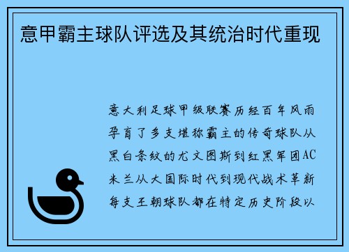 意甲霸主球队评选及其统治时代重现