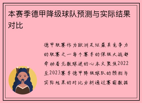 本赛季德甲降级球队预测与实际结果对比