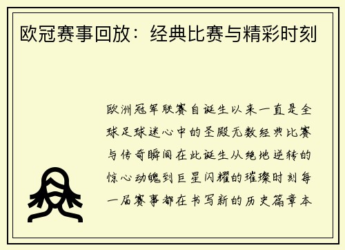 欧冠赛事回放：经典比赛与精彩时刻