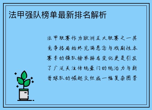 法甲强队榜单最新排名解析