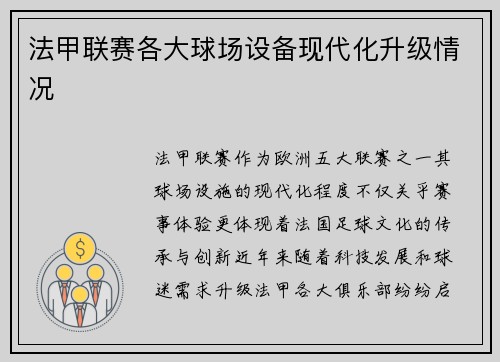 法甲联赛各大球场设备现代化升级情况