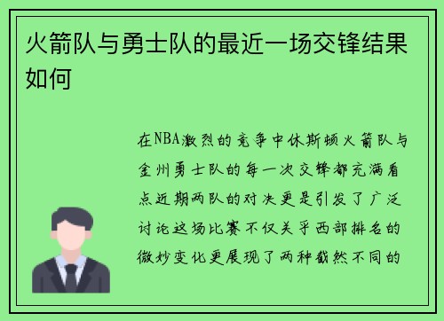 火箭队与勇士队的最近一场交锋结果如何